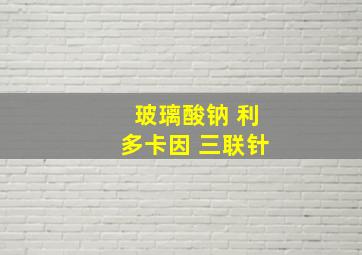 玻璃酸钠 利多卡因 三联针